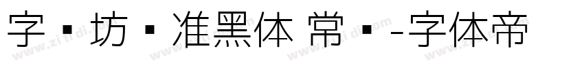 字语坊标准黑体 常规字体转换